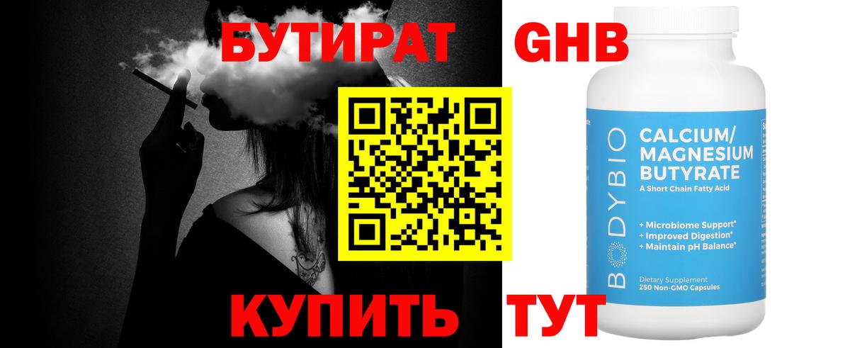 Бутират Butirat Лесосибирск